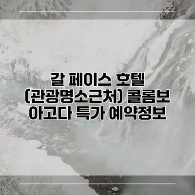 갈 페이스 호텔 (관광명소근처) 콜롬보 아고다 특가 예약정보