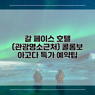 갈 페이스 호텔 (관광명소근처) 콜롬보 아고다 특가 예약팁