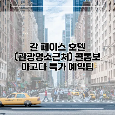 갈 페이스 호텔 (관광명소근처) 콜롬보 아고다 특가 예약팁