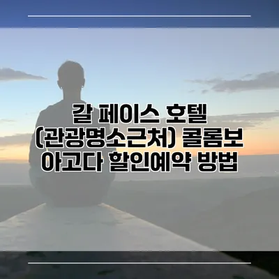갈 페이스 호텔 (관광명소근처) 콜롬보 아고다 할인예약 방법