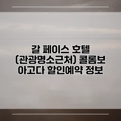 갈 페이스 호텔 (관광명소근처) 콜롬보 아고다 할인예약 정보