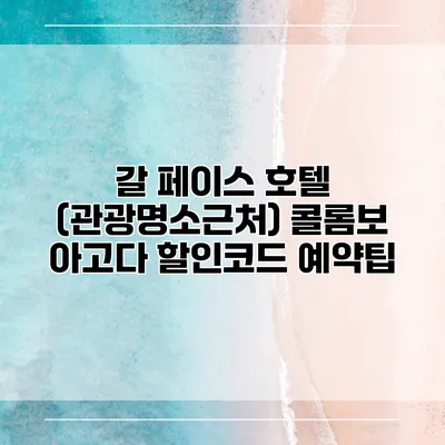 갈 페이스 호텔 (관광명소근처) 콜롬보 아고다 할인코드 예약팁