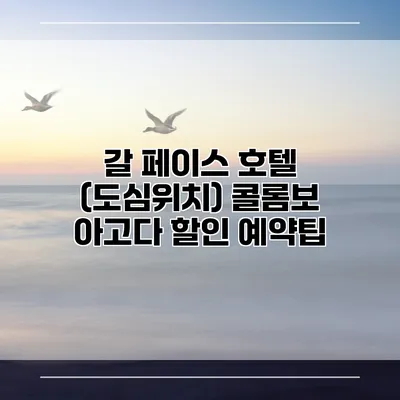 갈 페이스 호텔 (도심위치) 콜롬보 아고다 할인 예약팁