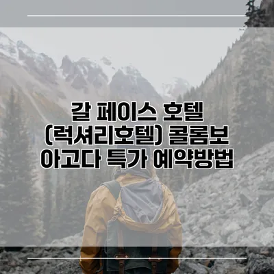 갈 페이스 호텔 (럭셔리호텔) 콜롬보 아고다 특가 예약방법