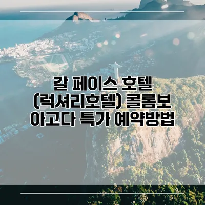 갈 페이스 호텔 (럭셔리호텔) 콜롬보 아고다 특가 예약방법