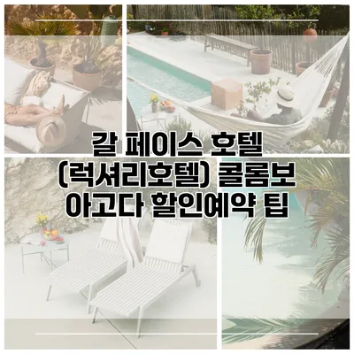 갈 페이스 호텔 (럭셔리호텔) 콜롬보 아고다 할인예약 팁
