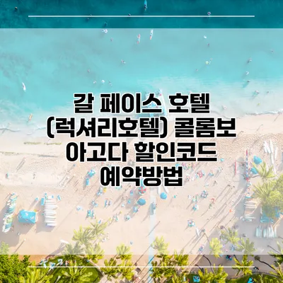갈 페이스 호텔 (럭셔리호텔) 콜롬보 아고다 할인코드 예약방법