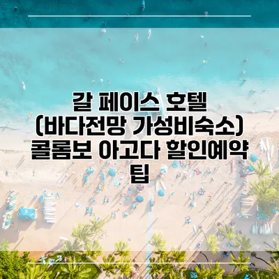 갈 페이스 호텔 (바다전망 가성비숙소) 콜롬보 아고다 할인예약 팁