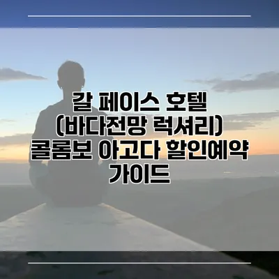 갈 페이스 호텔 (바다전망 럭셔리) 콜롬보 아고다 할인예약 가이드
