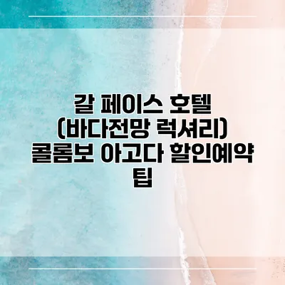 갈 페이스 호텔 (바다전망 럭셔리) 콜롬보 아고다 할인예약 팁