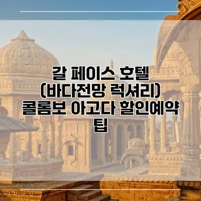 갈 페이스 호텔 (바다전망 럭셔리) 콜롬보 아고다 할인예약 팁