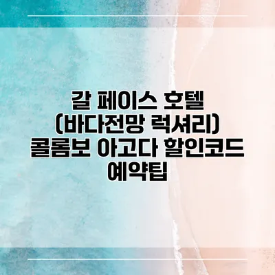갈 페이스 호텔 (바다전망 럭셔리) 콜롬보 아고다 할인코드 예약팁
