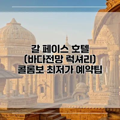 갈 페이스 호텔 (바다전망 럭셔리) 콜롬보 최저가 예약팁