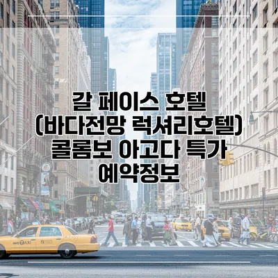 갈 페이스 호텔 (바다전망 럭셔리호텔) 콜롬보 아고다 특가 예약정보