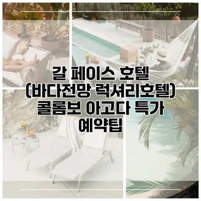 갈 페이스 호텔 (바다전망 럭셔리호텔) 콜롬보 아고다 특가 예약팁