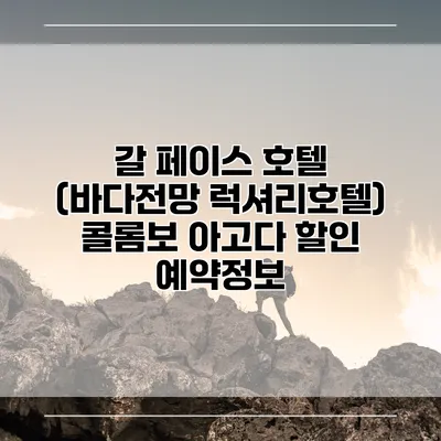갈 페이스 호텔 (바다전망 럭셔리호텔) 콜롬보 아고다 할인 예약정보
