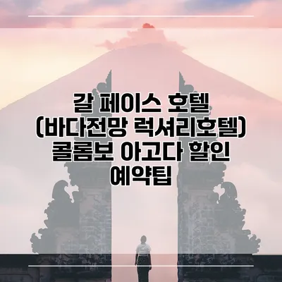 갈 페이스 호텔 (바다전망 럭셔리호텔) 콜롬보 아고다 할인 예약팁