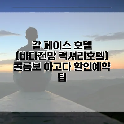 갈 페이스 호텔 (바다전망 럭셔리호텔) 콜롬보 아고다 할인예약 팁