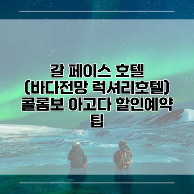 갈 페이스 호텔 (바다전망 럭셔리호텔) 콜롬보 아고다 할인예약 팁