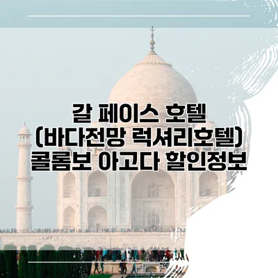 갈 페이스 호텔 (바다전망 럭셔리호텔) 콜롬보 아고다 할인정보