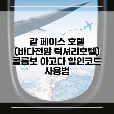 갈 페이스 호텔 (바다전망 럭셔리호텔) 콜롬보 아고다 할인코드 사용법