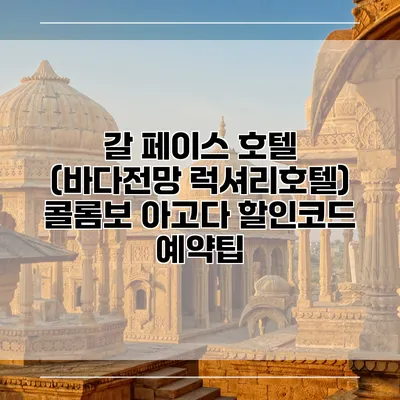 갈 페이스 호텔 (바다전망 럭셔리호텔) 콜롬보 아고다 할인코드 예약팁
