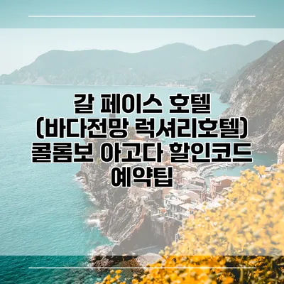 갈 페이스 호텔 (바다전망 럭셔리호텔) 콜롬보 아고다 할인코드 예약팁