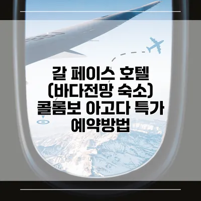 갈 페이스 호텔 (바다전망 숙소) 콜롬보 아고다 특가 예약방법