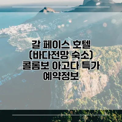 갈 페이스 호텔 (바다전망 숙소) 콜롬보 아고다 특가 예약정보