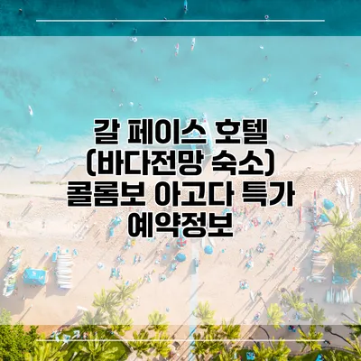 갈 페이스 호텔 (바다전망 숙소) 콜롬보 아고다 특가 예약정보