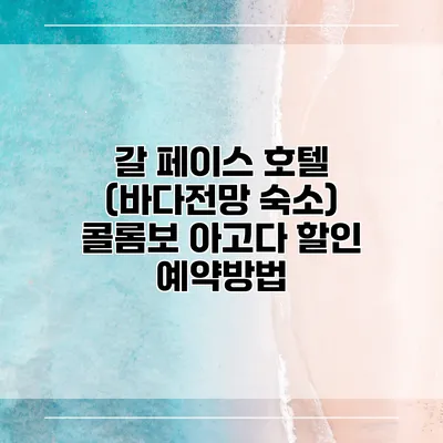 갈 페이스 호텔 (바다전망 숙소) 콜롬보 아고다 할인 예약방법