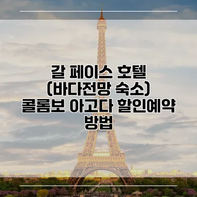 갈 페이스 호텔 (바다전망 숙소) 콜롬보 아고다 할인예약 방법