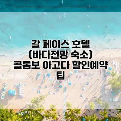 갈 페이스 호텔 (바다전망 숙소) 콜롬보 아고다 할인예약 팁