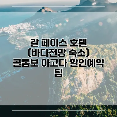 갈 페이스 호텔 (바다전망 숙소) 콜롬보 아고다 할인예약 팁