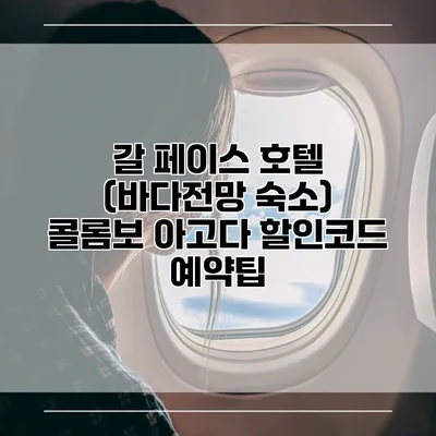 갈 페이스 호텔 (바다전망 숙소) 콜롬보 아고다 할인코드 예약팁