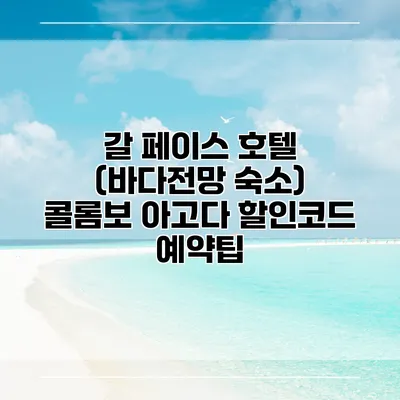 갈 페이스 호텔 (바다전망 숙소) 콜롬보 아고다 할인코드 예약팁