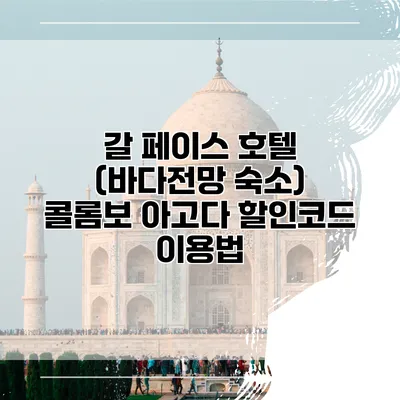 갈 페이스 호텔 (바다전망 숙소) 콜롬보 아고다 할인코드 이용법