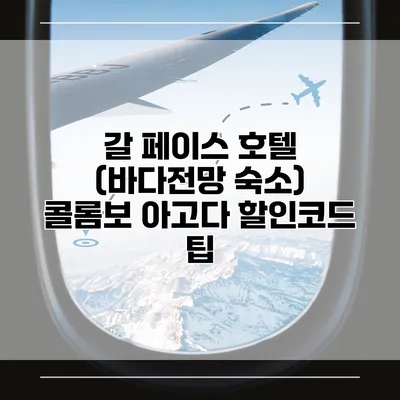 갈 페이스 호텔 (바다전망 숙소) 콜롬보 아고다 할인코드 팁