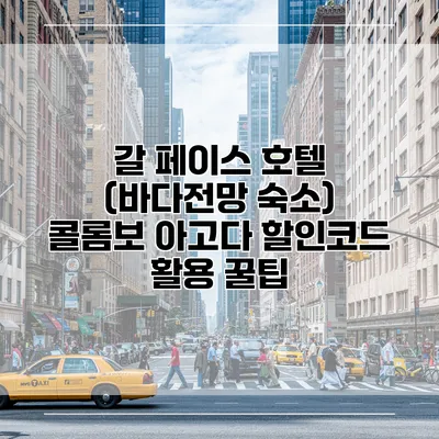갈 페이스 호텔 (바다전망 숙소) 콜롬보 아고다 할인코드 활용 꿀팁
