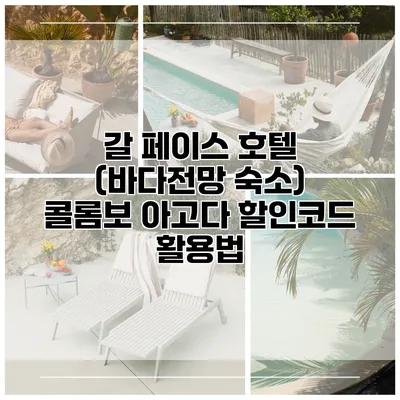 갈 페이스 호텔 (바다전망 숙소) 콜롬보 아고다 할인코드 활용법