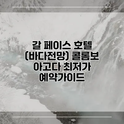 갈 페이스 호텔 (바다전망) 콜롬보 아고다 최저가 예약가이드