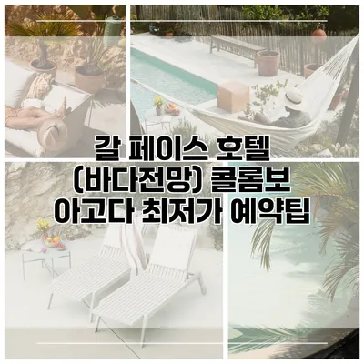 갈 페이스 호텔 (바다전망) 콜롬보 아고다 최저가 예약팁