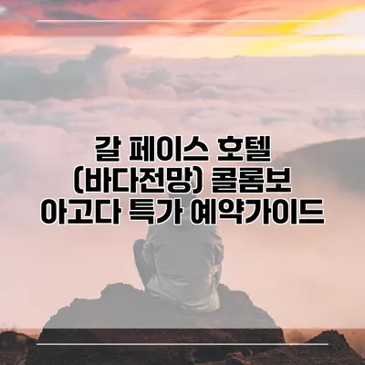갈 페이스 호텔 (바다전망) 콜롬보 아고다 특가 예약가이드