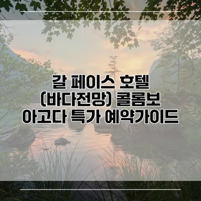 갈 페이스 호텔 (바다전망) 콜롬보 아고다 특가 예약가이드