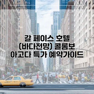 갈 페이스 호텔 (바다전망) 콜롬보 아고다 특가 예약가이드