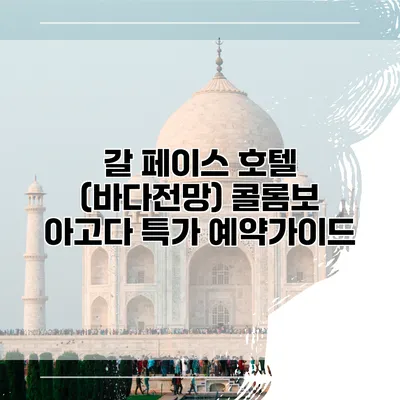 갈 페이스 호텔 (바다전망) 콜롬보 아고다 특가 예약가이드