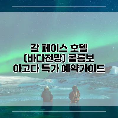 갈 페이스 호텔 (바다전망) 콜롬보 아고다 특가 예약가이드