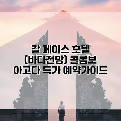 갈 페이스 호텔 (바다전망) 콜롬보 아고다 특가 예약가이드