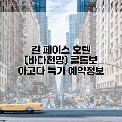갈 페이스 호텔 (바다전망) 콜롬보 아고다 특가 예약정보