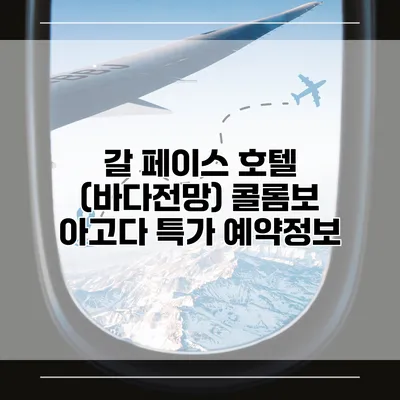 갈 페이스 호텔 (바다전망) 콜롬보 아고다 특가 예약정보